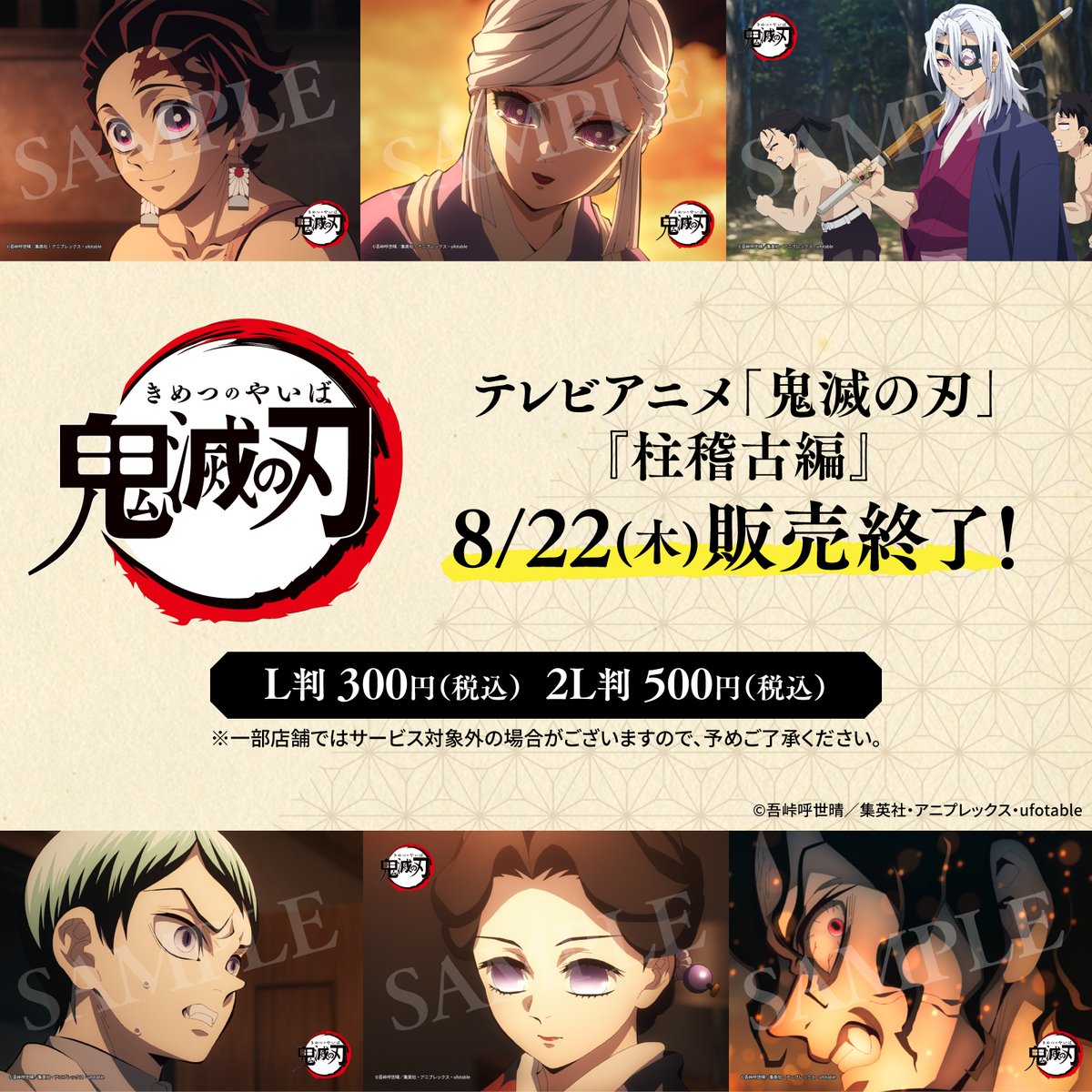 8/22まで！】 『テレビアニメ「鬼滅の刃」柱稽古編』のオリジナル