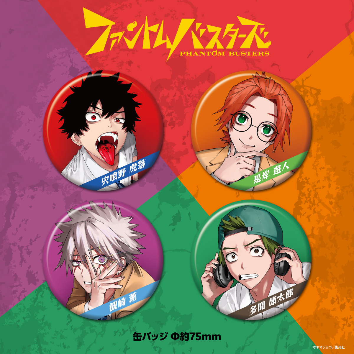 👻#ファンバス グッズ🚫 『#ファントムバスターズ』グッズの先行受注