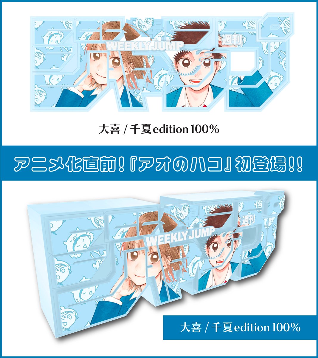 新グッズ情報】 大人気ジャンプロゴフィギュアに、 『#アオのハコ』が