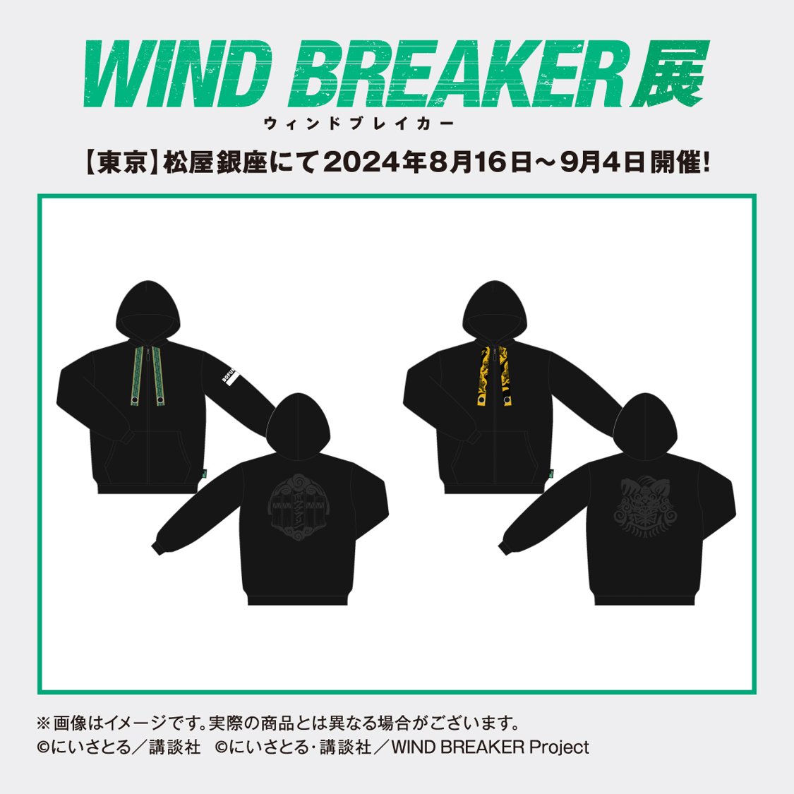 WINDBREAKER展 グッズ情報公開】 8月16日から開幕しますWIND BREAKER展