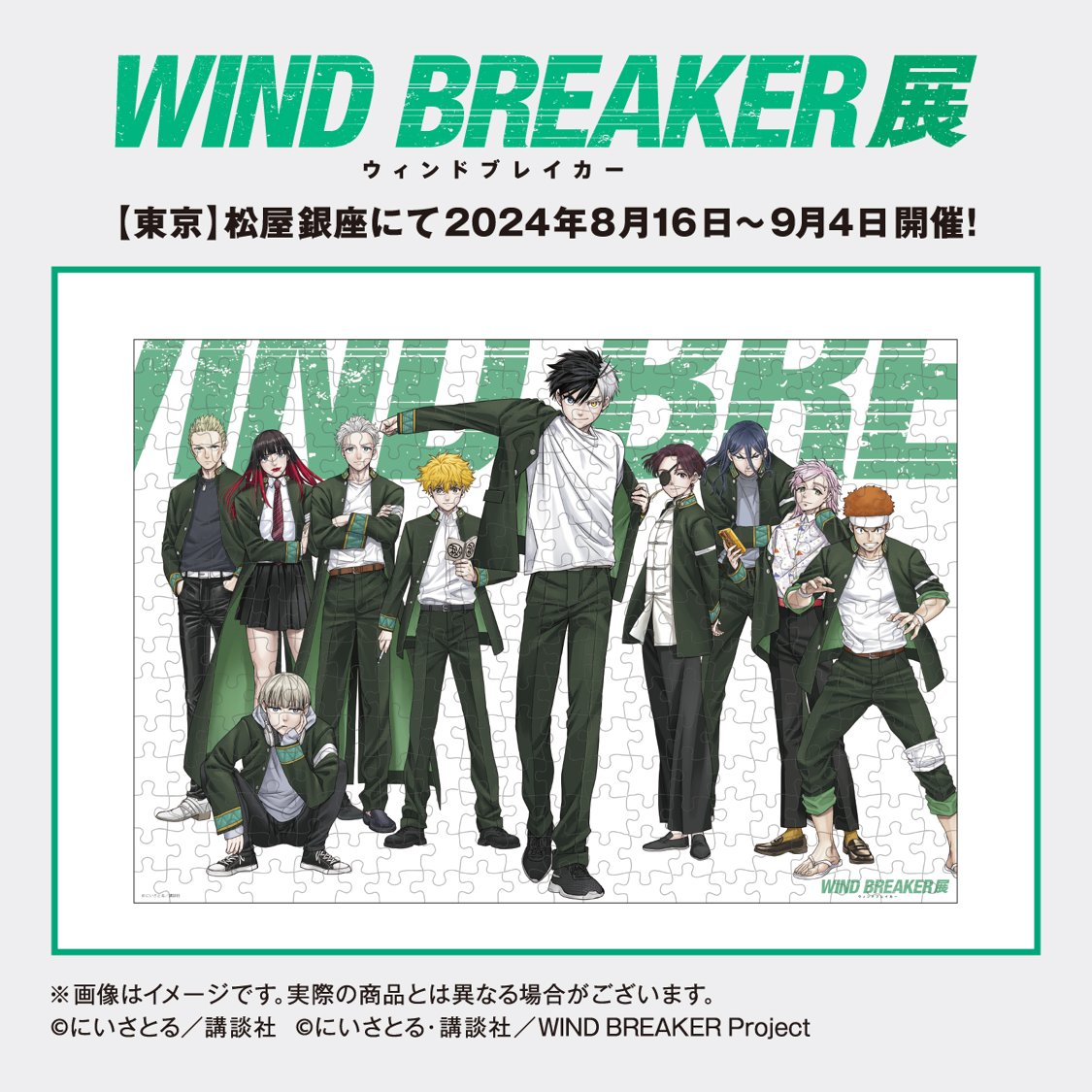 WINDBREAKER展 グッズ情報公開】 8月16日から開幕しますWIND BREAKER展
