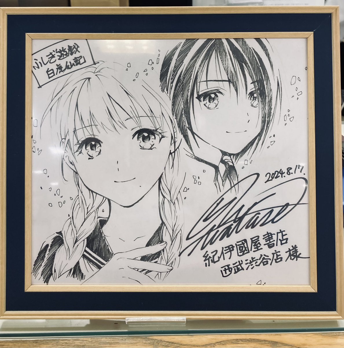 ふしぎ遊戯原画展・お知らせ】 昨日のサイン会後 ＃渡瀬悠宇 先生に超