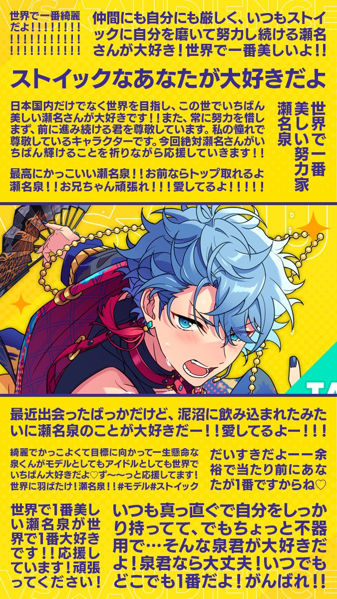 ⋰ #瀬名泉を応援 🔥 VS AUDIENCE 寄せ書き紹介✨ ⋱ たくさんのご参加