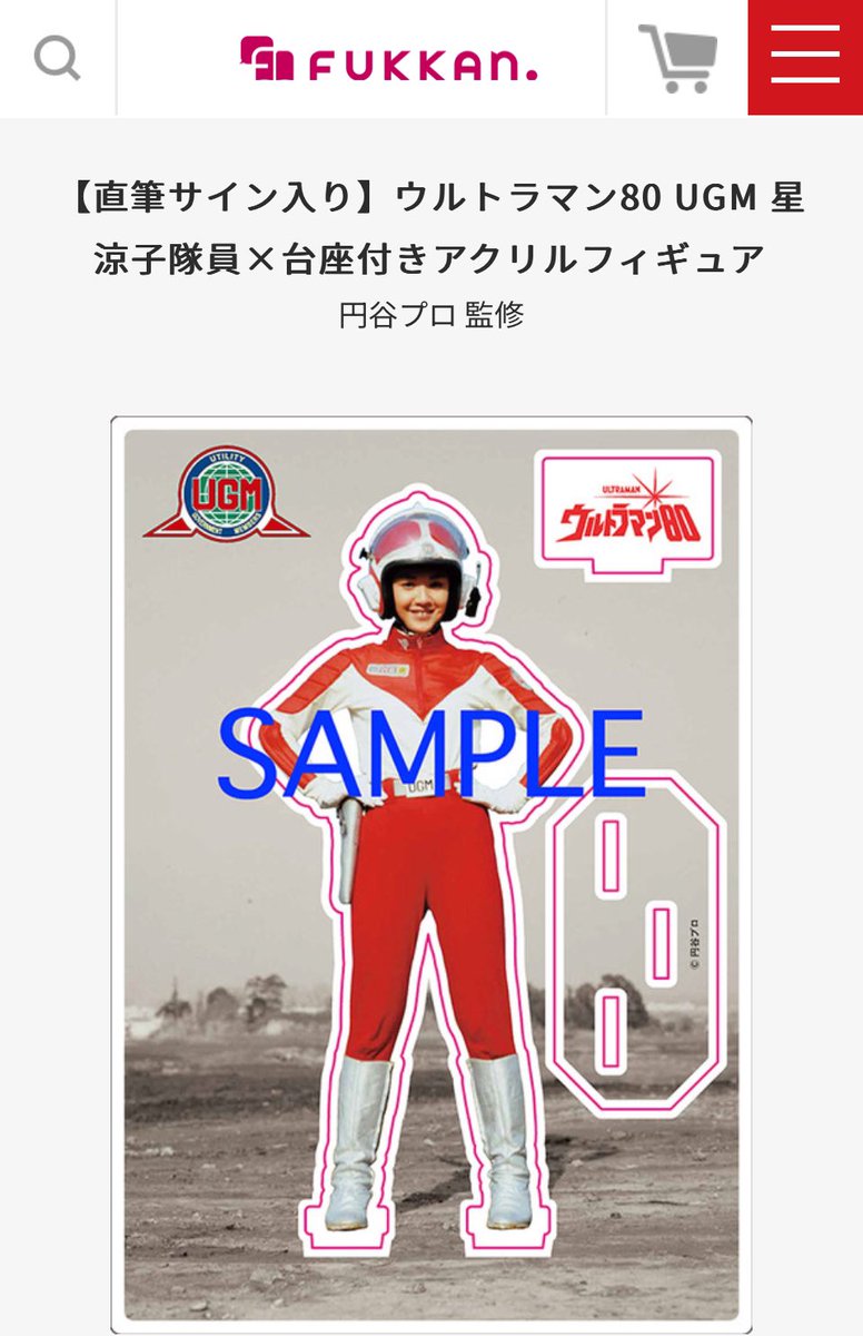 本日23時59分 ご予約締め切りになりました❣️ #ウルトラマン80