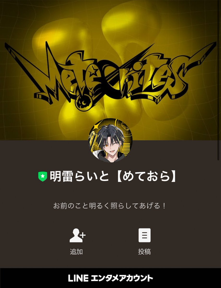 LINE公式アカウントに 【明雷らいと【めておら】】が仲間入り🍀 今すぐ