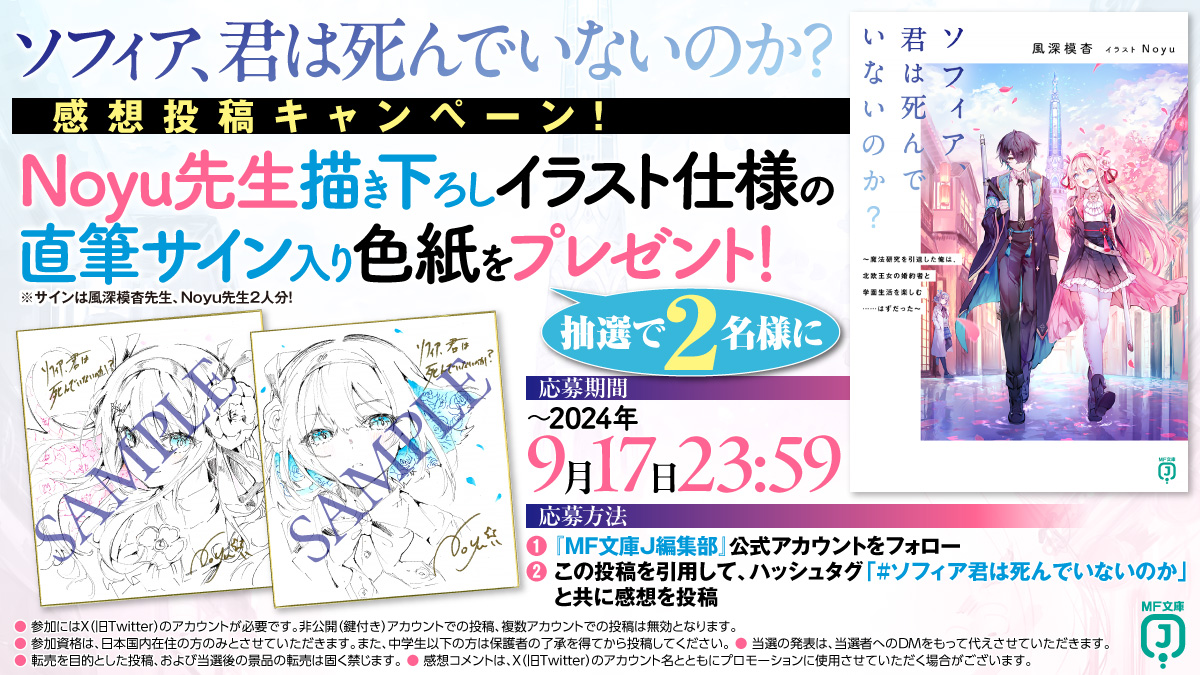 あと4日！】 Noyu先生直筆イラスト入りサイン色紙があたる『ソフィア