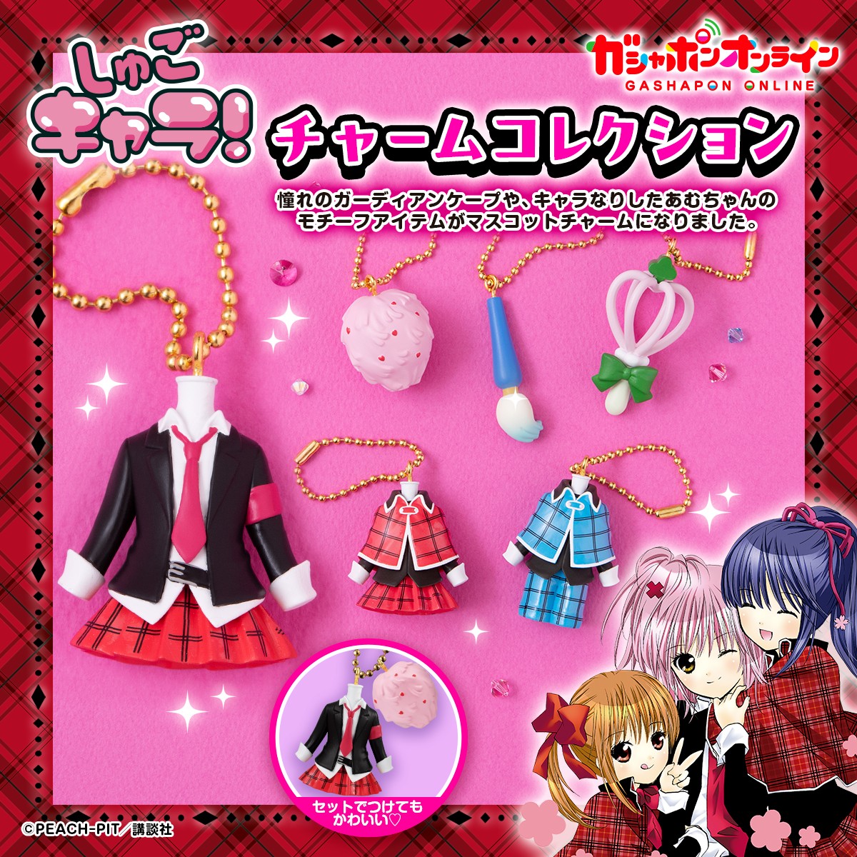 しゅごキャラ！ チャームコレクション （税込400円） ＼ #ガシャポン