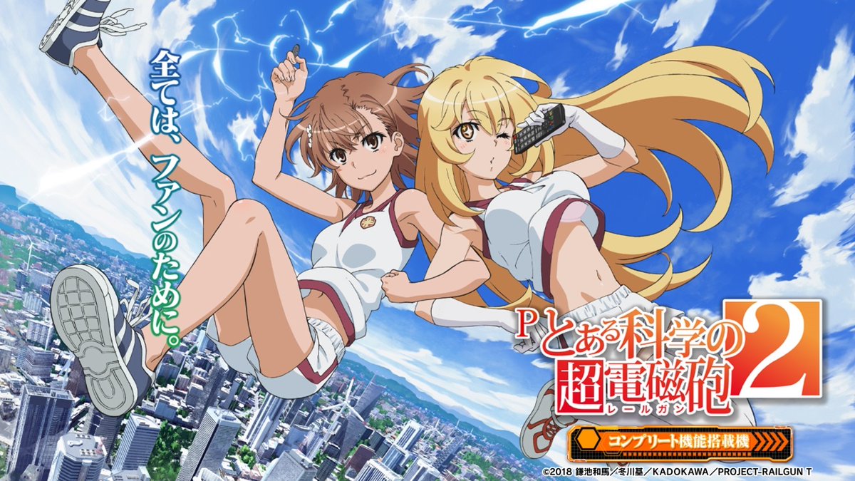 ⚡導入開始⚡／ 【#Pとある科学の超電磁砲2】 全ては、ファンのために