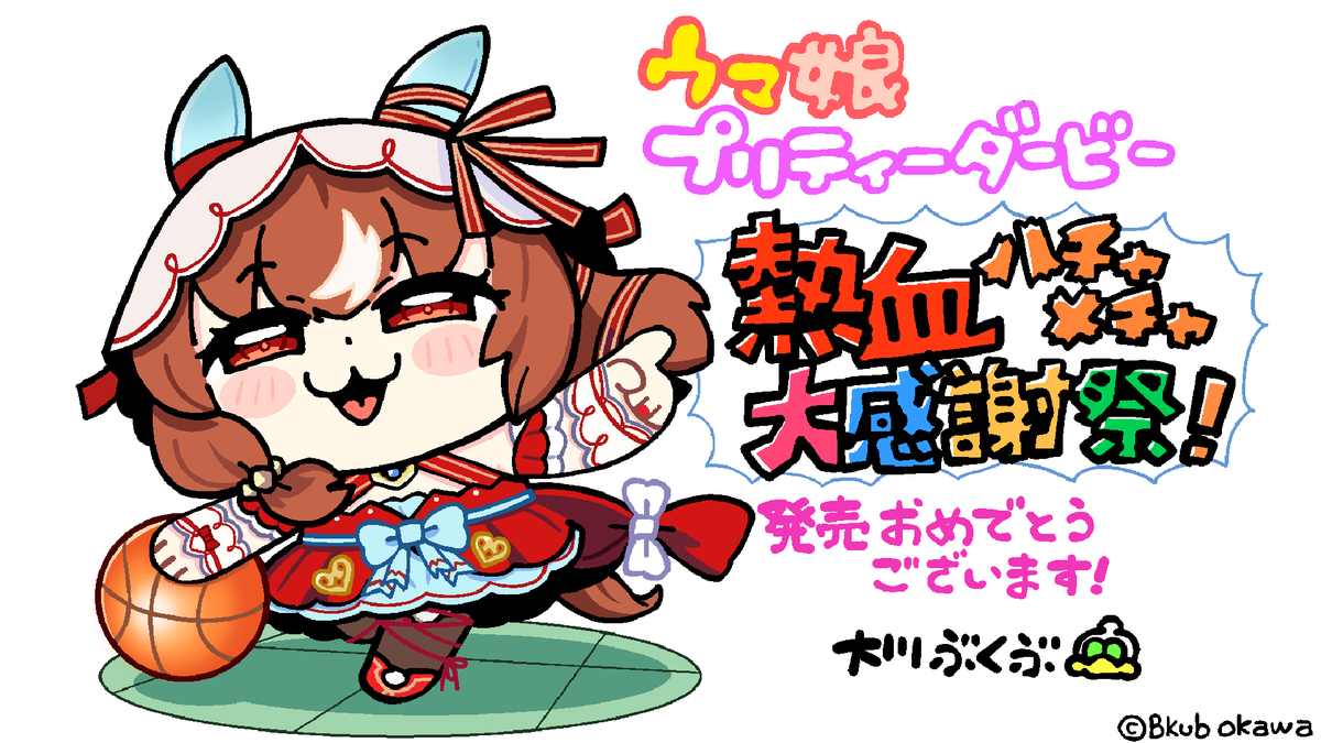 ハチャウマ 好評発売中📢 ＼ ハチャウマの発売を記念して、 本日は