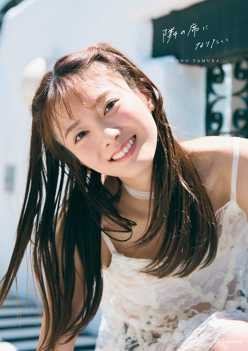 櫻坂46・田村保乃さんの2nd写真集のタイトルが『隣の席になりたい』に