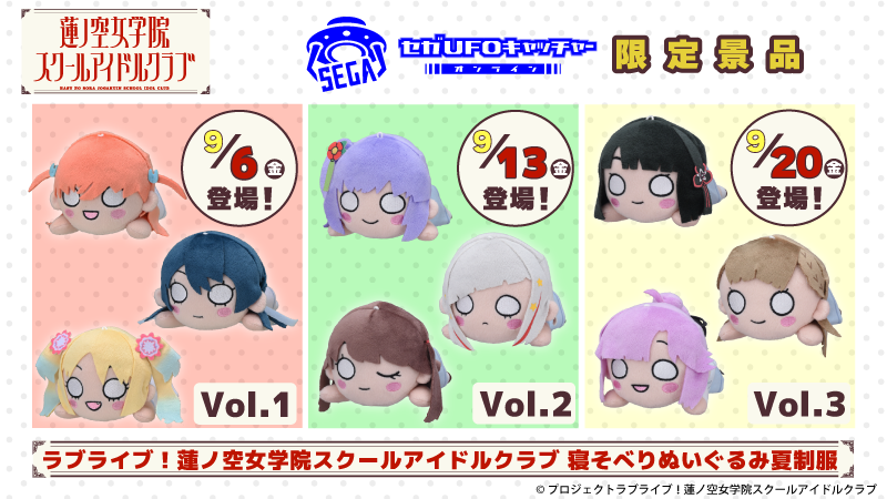 🪷限定景品情報🪷 夏制服を着た「蓮ノ空女学院スクールアイドルクラブ
