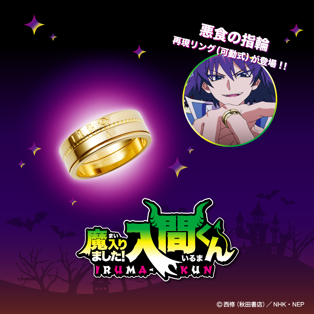 好評販売中】 TVアニメ「魔入りました！入間くん」悪食の指輪 三段階の