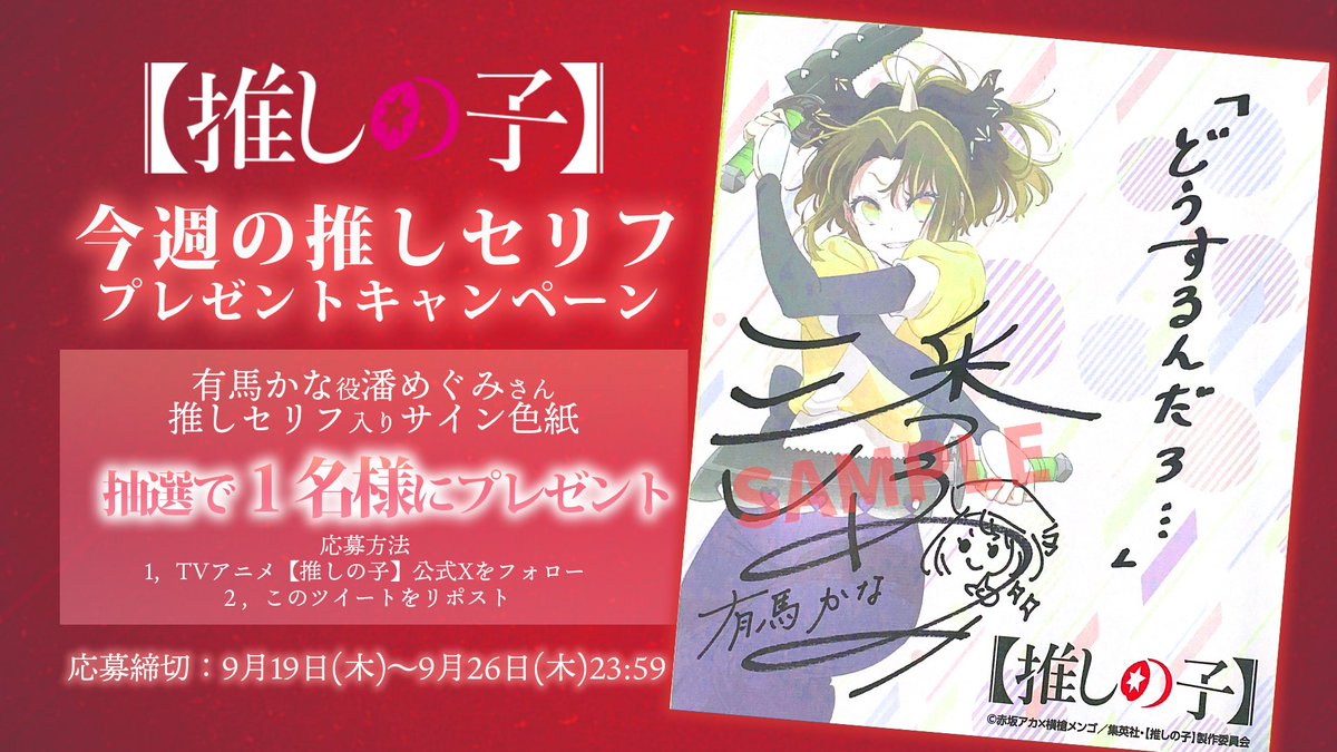 🌟推しセリフプレゼントキャンペーン🌟 TVアニメ【#推しの子】 有馬