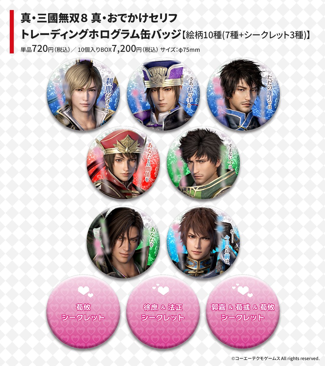 真・三國無双 新作商品発売決定✨ ＼ 「真・おでかけセリフ