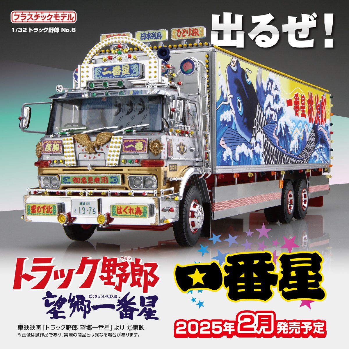 🆕新製品情報🆕 ／ 1/32 トラック野郎 No.8 一番星 望郷一番星 2025年2