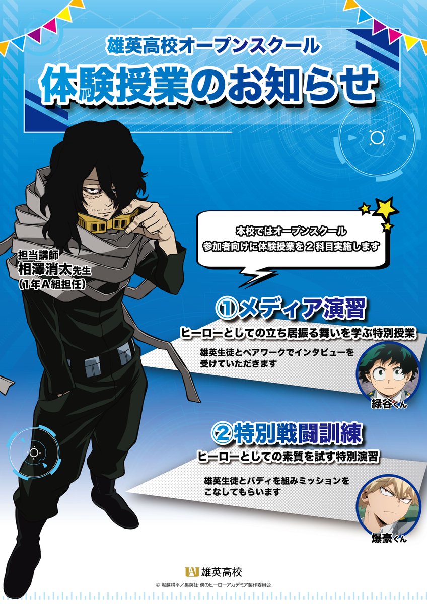 ◤￣￣￣￣￣￣￣￣￣￣￣￣￣ 体験授業のお知らせ______◢ 雄英高校