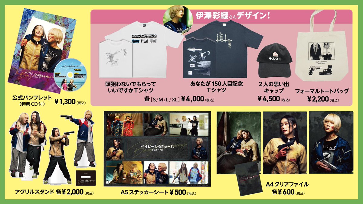 ▷▷▷ 映画グッズ情報 ◁◁◁ #ベイビーわるきゅーれナイスデイズ