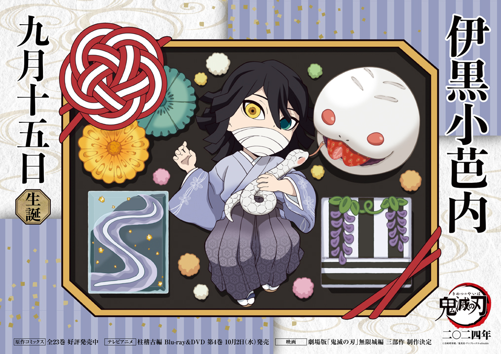 本日は伊黒の誕生日】 9月15日は伊黒小芭内の誕生日です！ 誕生日を