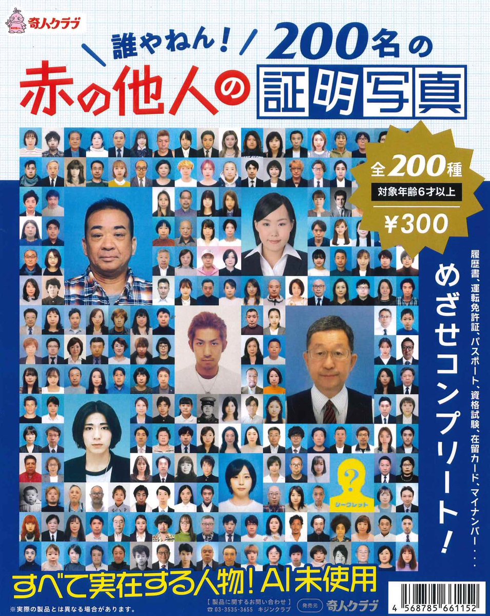 速報】赤の他人の証明写真。 9月発売・300円ガチャガチャ。 ※全て実在