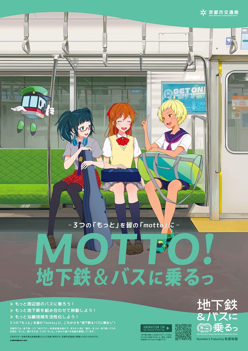 MOTTO！地下鉄&バスに乗るっ！／ （株）魚雷映蔵に企画・制作いただい