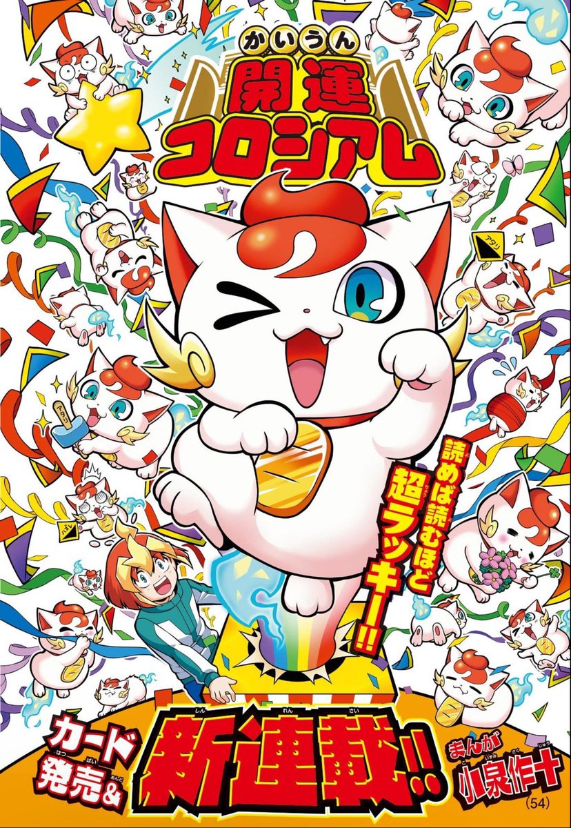 ❄️コロコロコミック10月号発売🔥 まんが版 #開運コロシアム 、巻頭