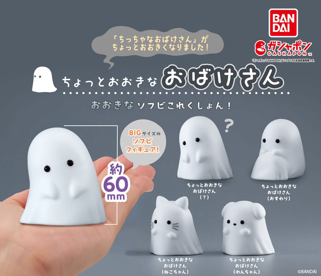 商品情報】 ／ ちょっとおおきなおばけさん おおきなソフビこれくしょ