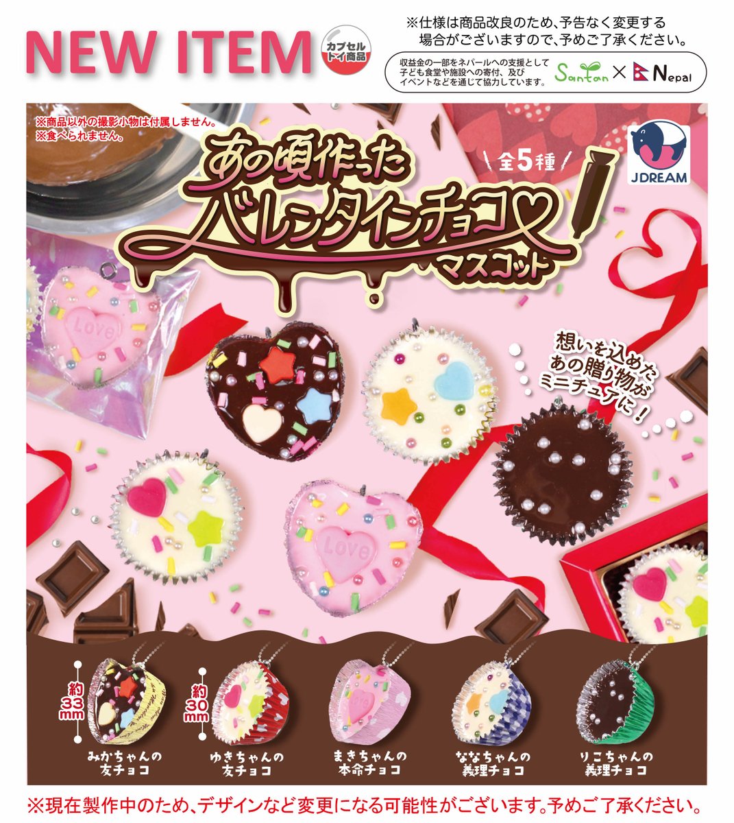 2025年1月発売商品のご紹介03 「あの頃作ったバレンタインチョコ