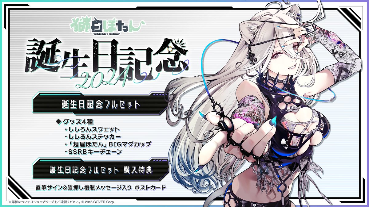 ♌商品情報♌ 「#獅白ぼたん(@shishirobotan)誕生日記念グッズ」販売