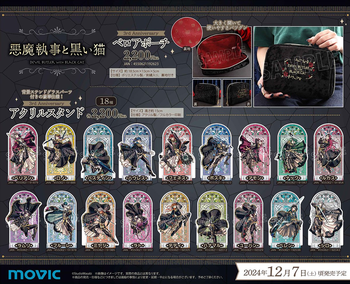 ムービックで予約開始！ 悪魔執事と黒い猫 3rd Anniversary グッズ