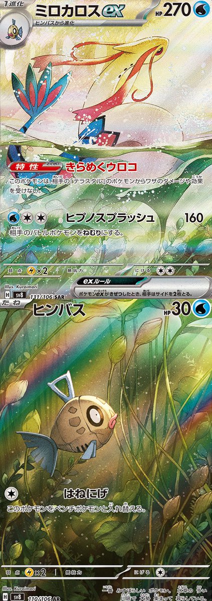 繋がる絵】ミロカロスとヒンバスのポケカを縦に並べると・・・ ✓1枚目