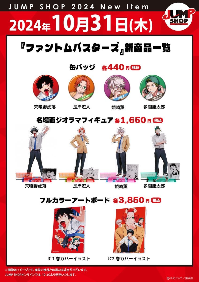 ☆JUMP SHOP原作新商品情報☆ 10/31(木) 『ファントムバスターズ』新