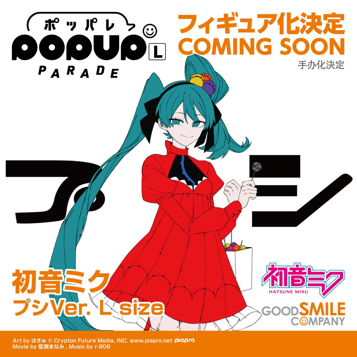 🌟 商品化決定 🌟 ￣￣￣￣￣￣￣￣￣￣￣￣ POP UP PARADE 初音ミク