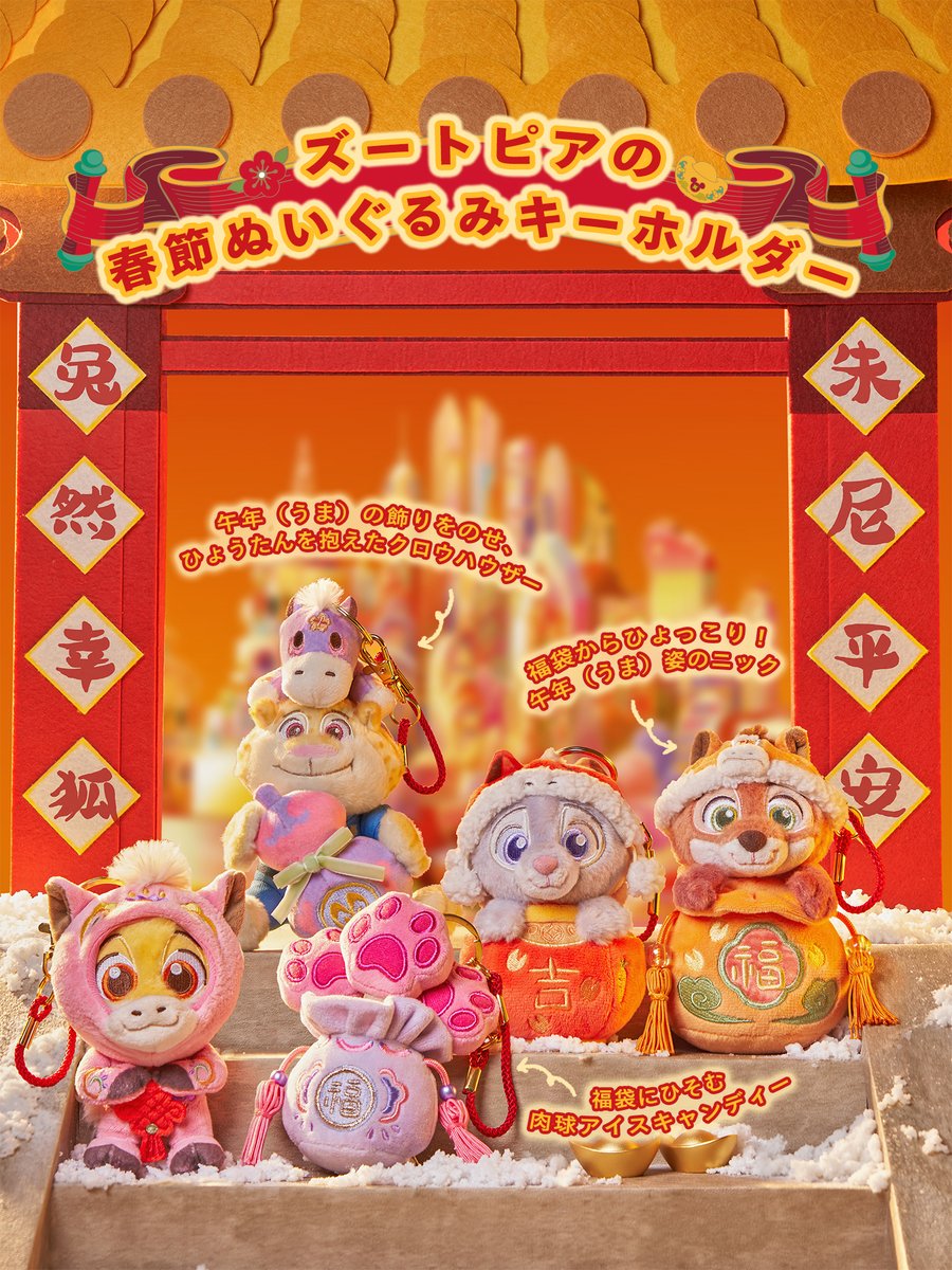 新春グッズ登場！ズートピアの春節コレクション🐰🦊✨／ 春節が近づく