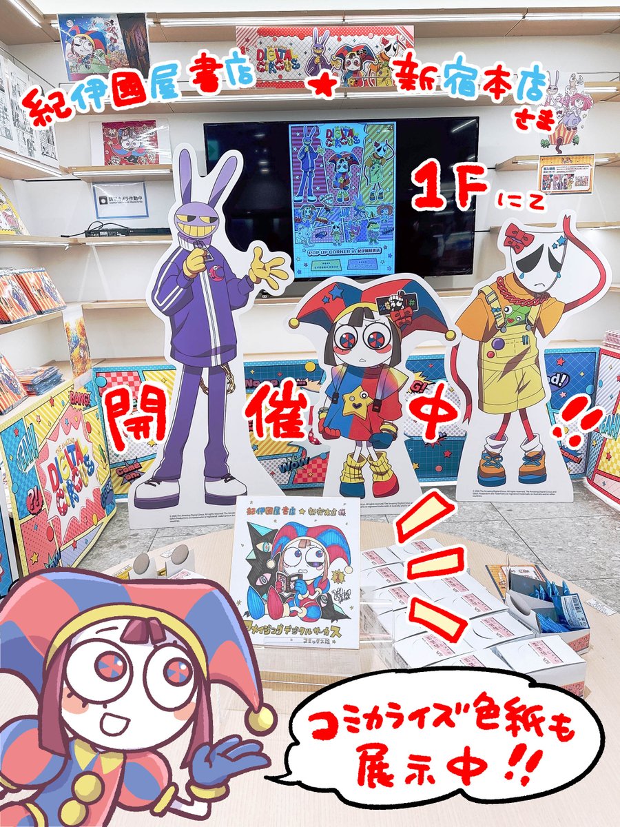 アメイジング・デジタル・サーカス』 POP UP CORNER in 紀伊國屋書店は