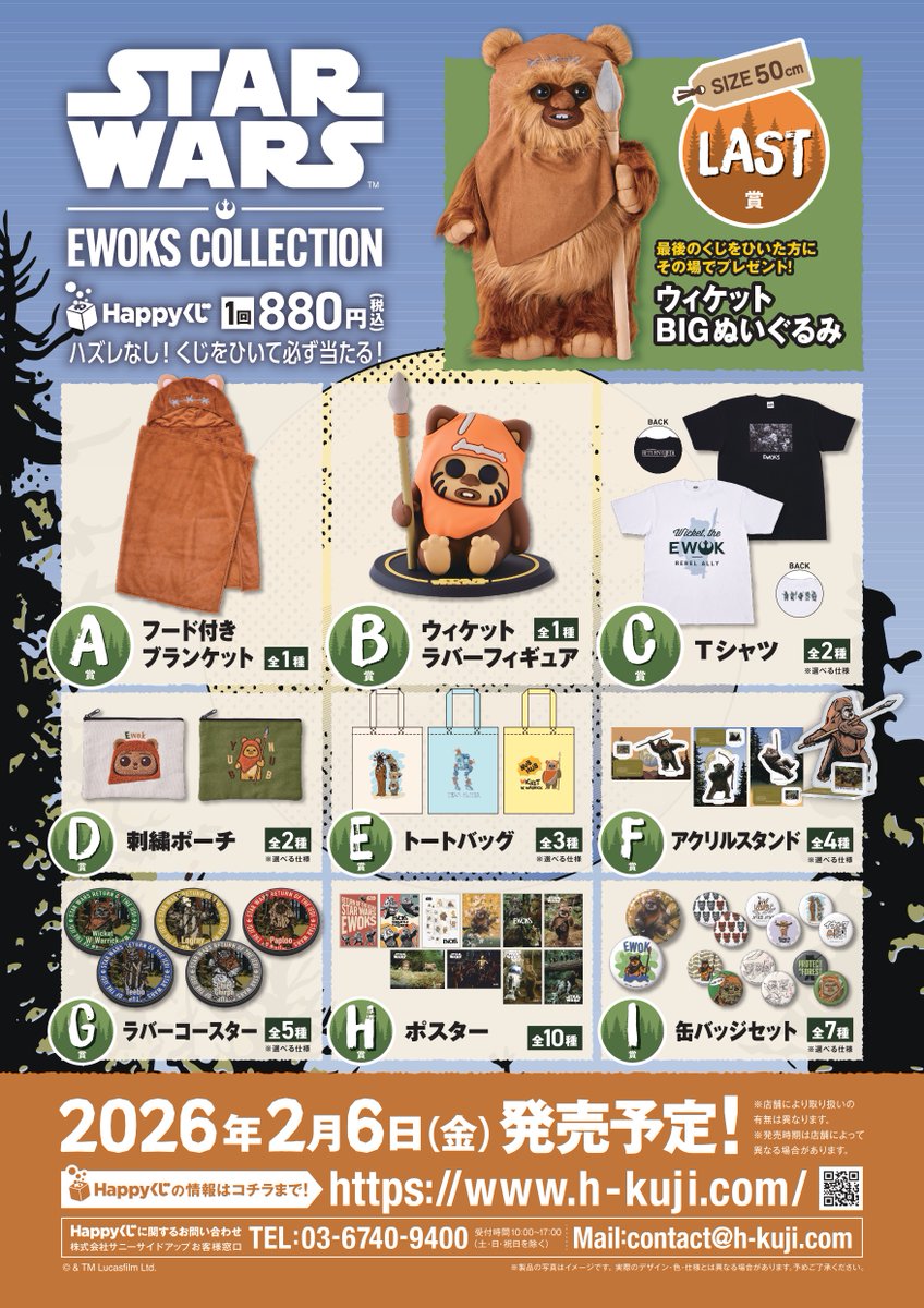 Happyくじ STAR WARS™『EWOKS』 2月6日(金)発売です✨ A賞はフード付き