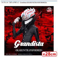 💫0時投入景品💫 「TVアニメ『ダンダダン』 Grandista-OKARUN
