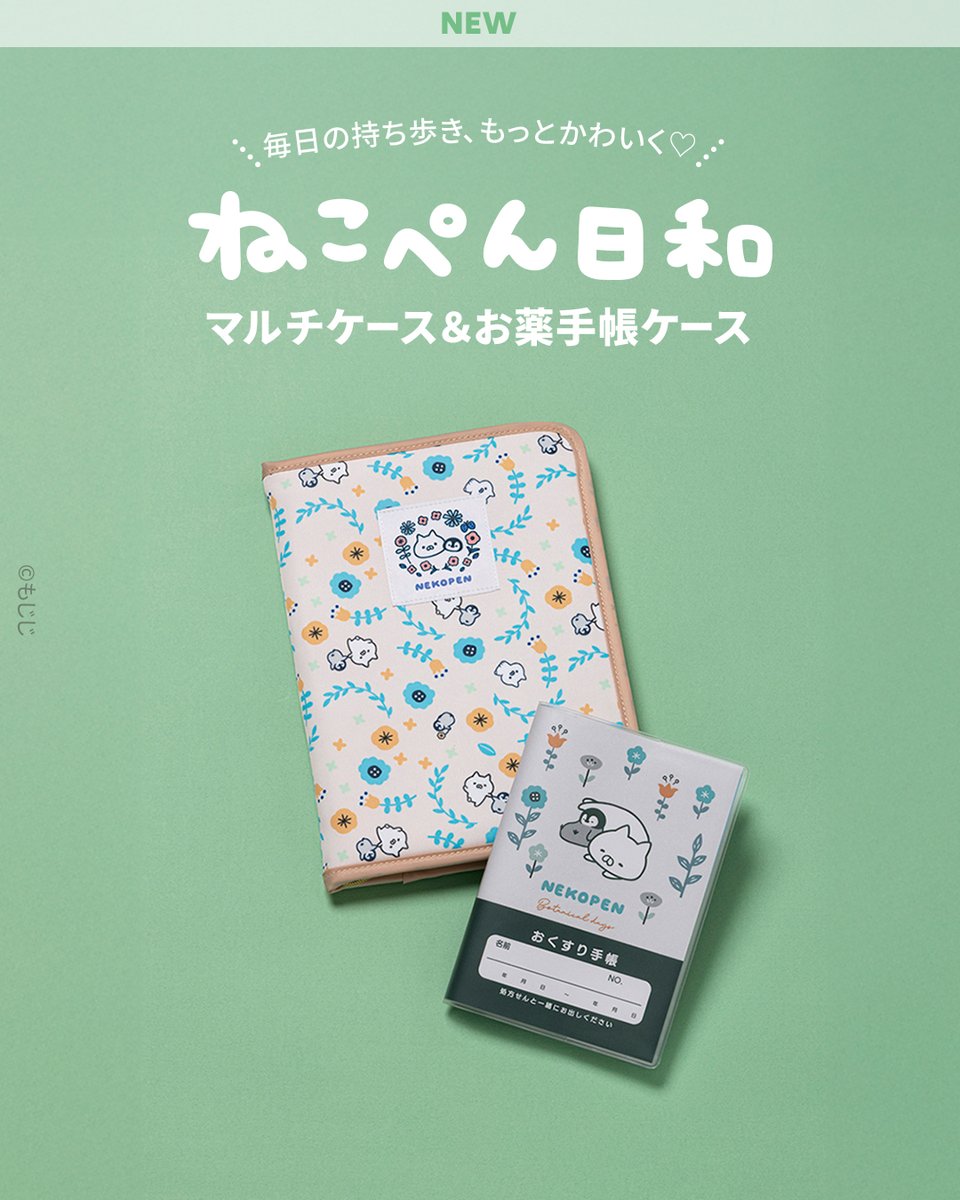 ねこぺん日和のマルチケース&お薬手帳ケースが新発売🌿 通院やおでかけ