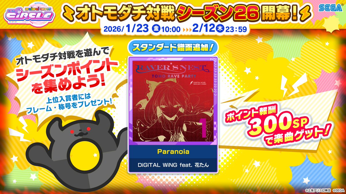 オトモダチ対戦シーズン26開幕！《1/23(金)～2/12(木)》】 今シーズン
