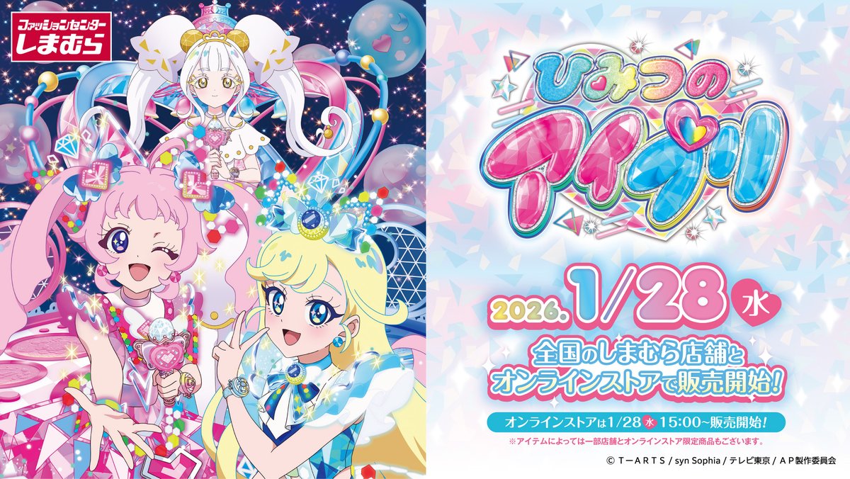 1/28（水）より #ひみつのアイプリ のグッズが全国のしまむらに登場