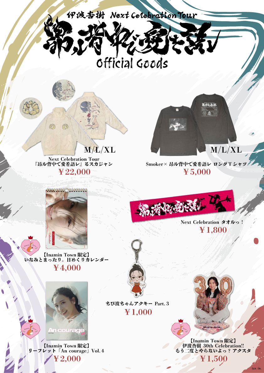 伊波杏樹 Next Celebration Tour ✨『昂ル背中で愛を語レ』✨️ グッズ
