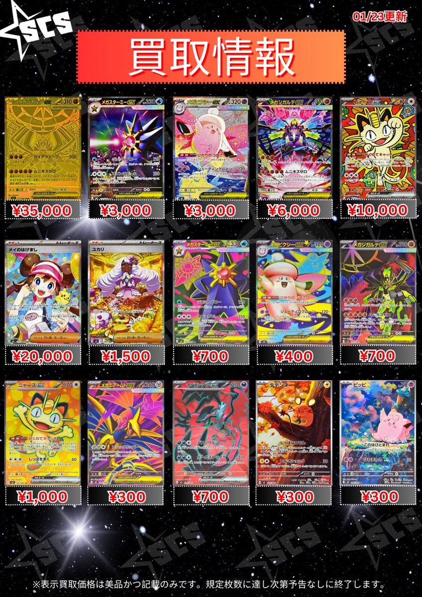 ポケカ最新弾ムニキスゼロ シングルカード買取表✨ MUR メガジガルデ