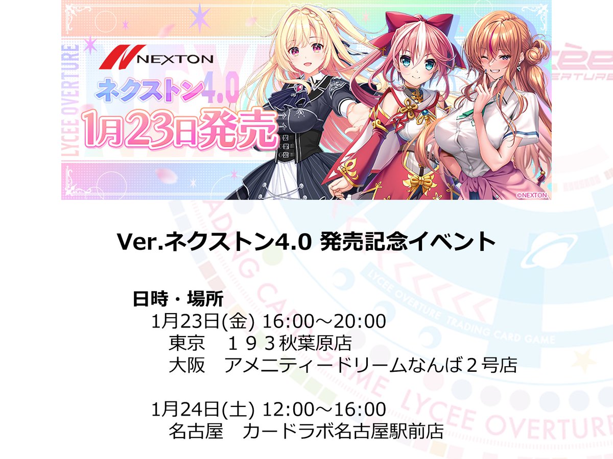 🎪【1/23東京・大阪】リセ Ver.ネクストン4.0 発売記念イベント開催【1