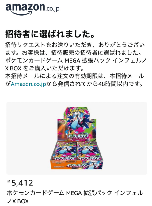 Amazon】 「インフェルノX」招待リクエスト結果が届き始めています