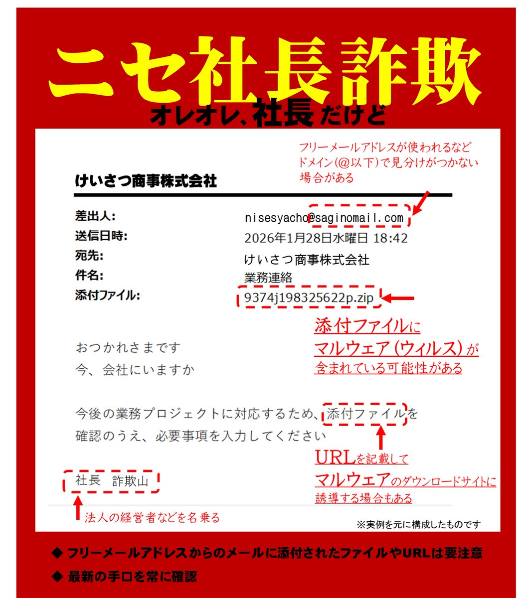 メールの添付ファイルにウィルス ⚠『ニセ社長詐欺』に注意⚠ ＼ 経営