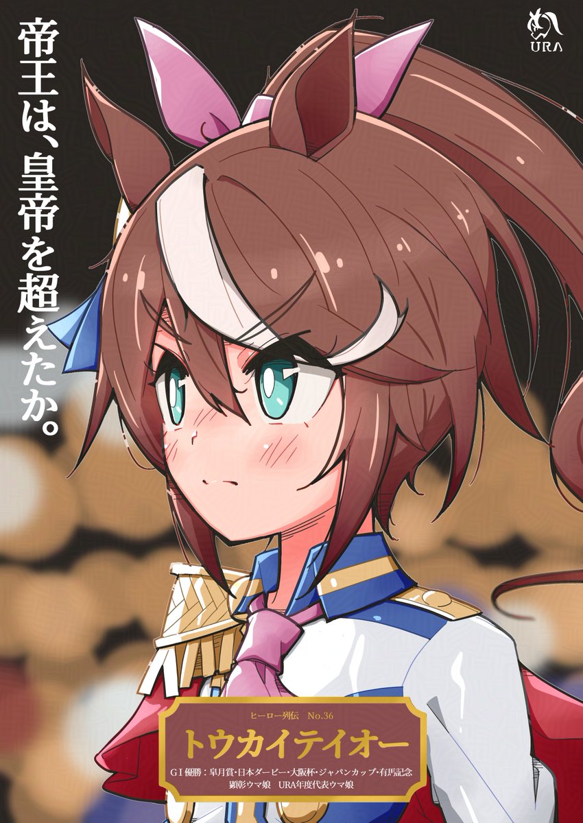 ヒーロー列伝のポスターのやつ #ウマ娘 #トウカイテイオー