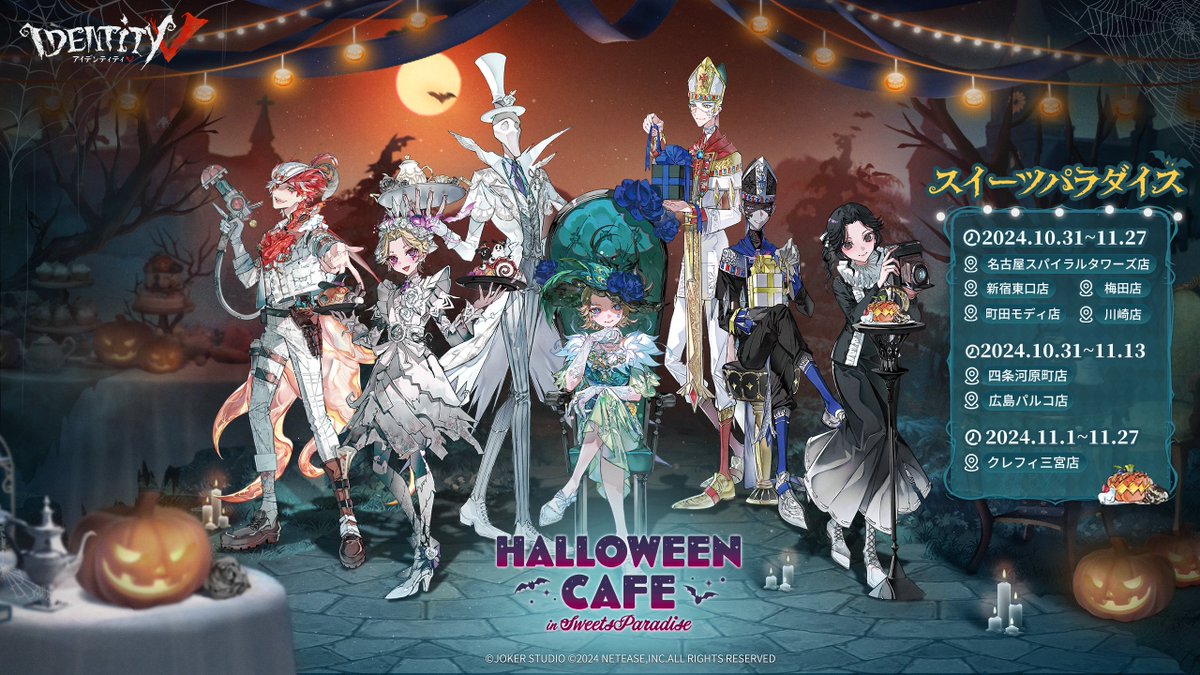 IdentityV 第五人格】 10/31(木)より、ハロウィンをテーマにした