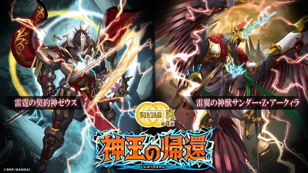BS71商品紹介】 『契約編:真 第4章 神王の帰還』に登場する｢雷霆の契約
