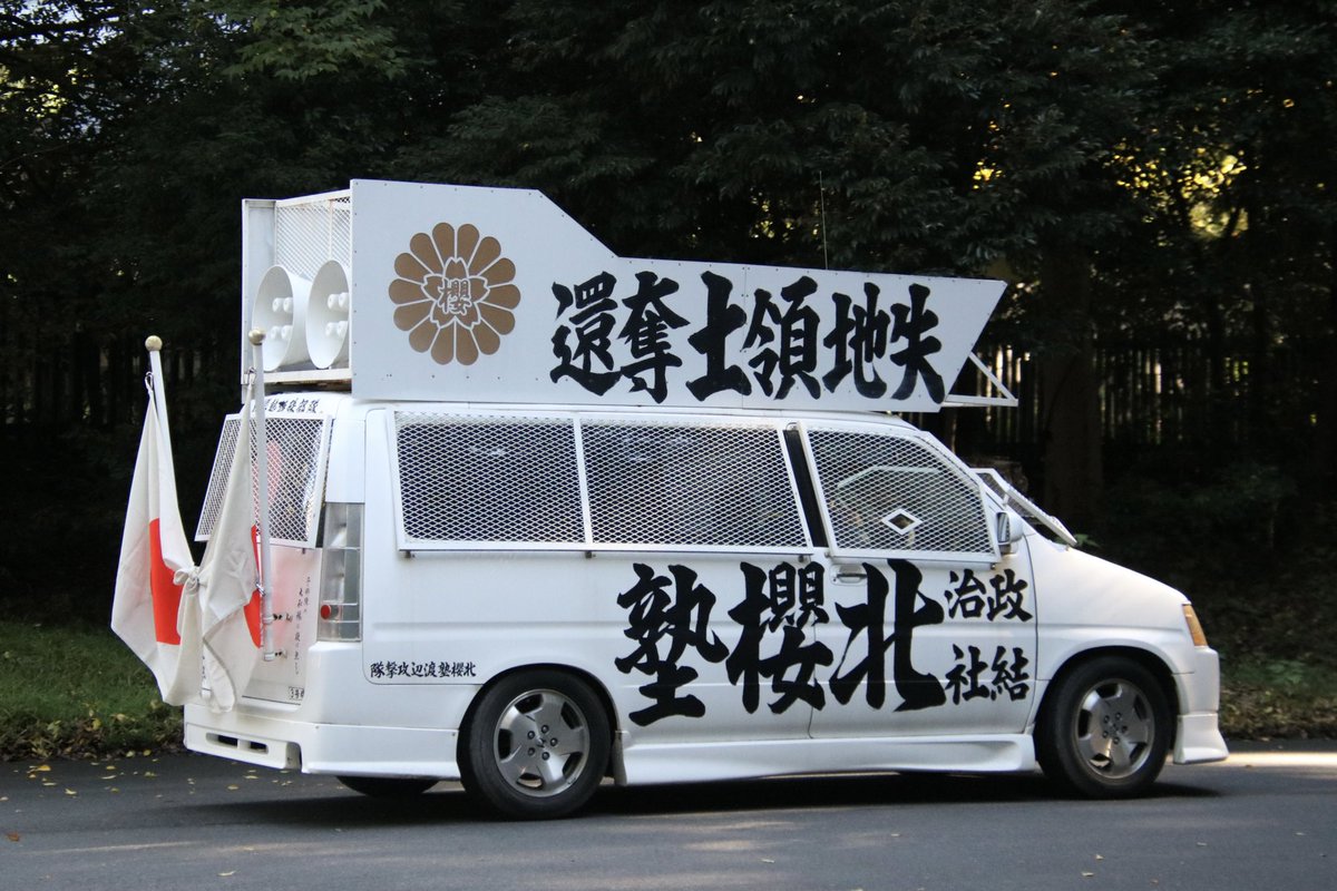 右翼 #街宣車 #明治節 #草莽崛起の会 🎌政治結社 #北櫻塾 ホンダ