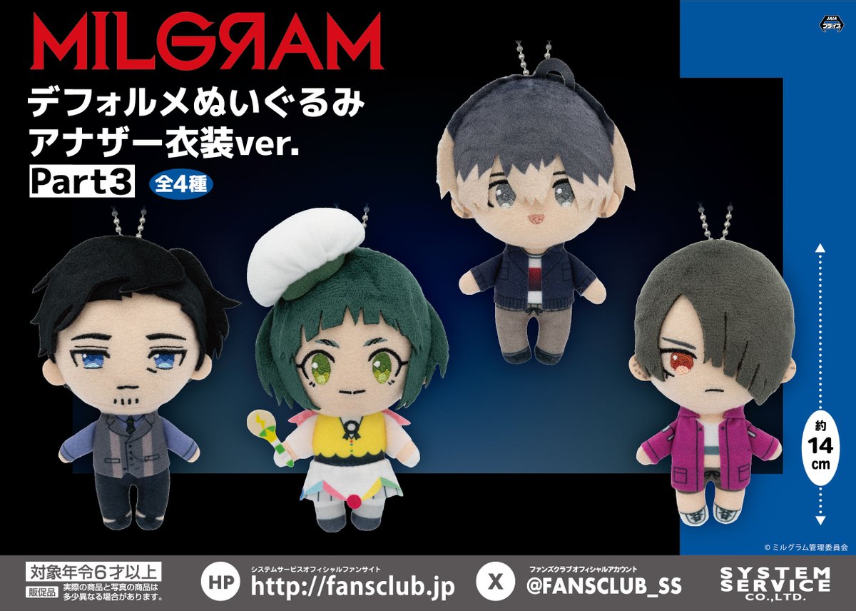 11月プライズ】 #MILGRAM デフォルメぬいぐるみ アナザー衣装ver