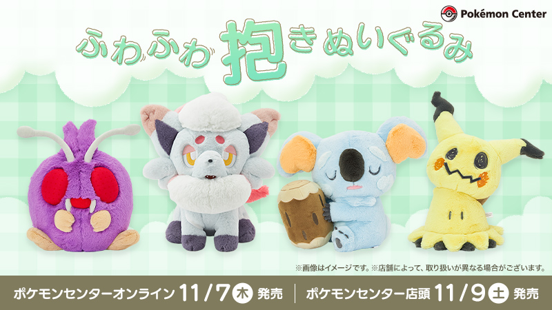 本日11月7日（木）から、「ふわふわ抱きぬいぐるみ」シリーズの新しい